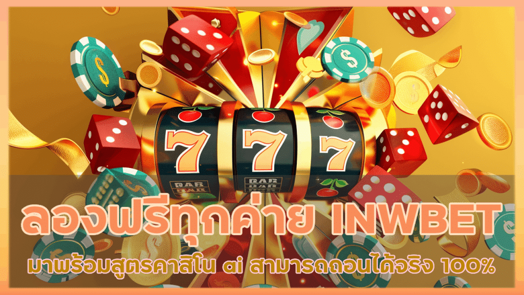 ทดลองเล่นฟรีทุกค่าย INWBET