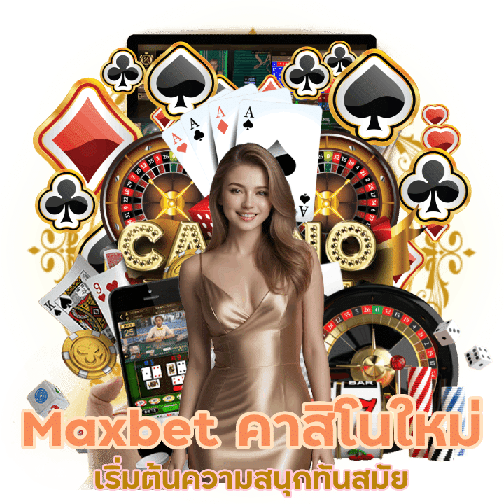 Maxbet เว็บคาสิโนเปิดใหม่