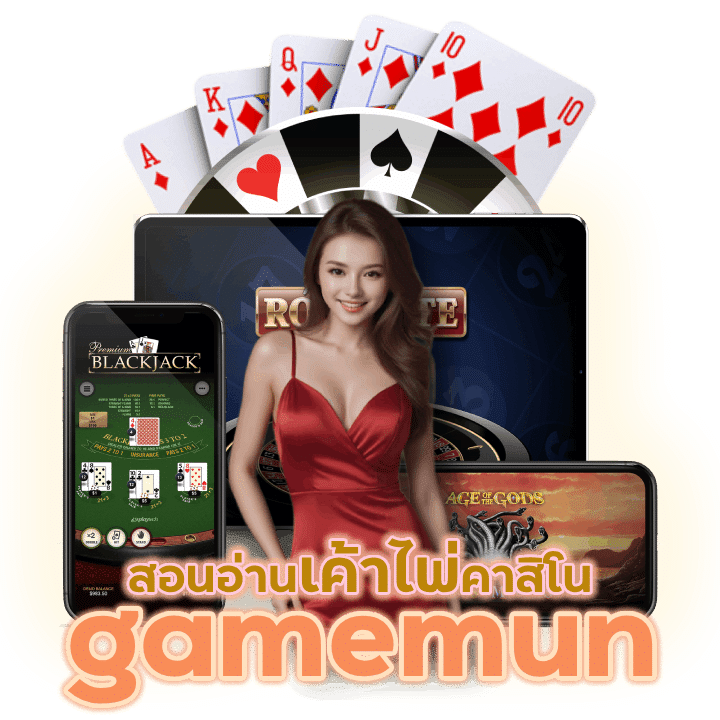 gamemun สอนอ่านเค้าไพ่คาสิโน มือใหม่