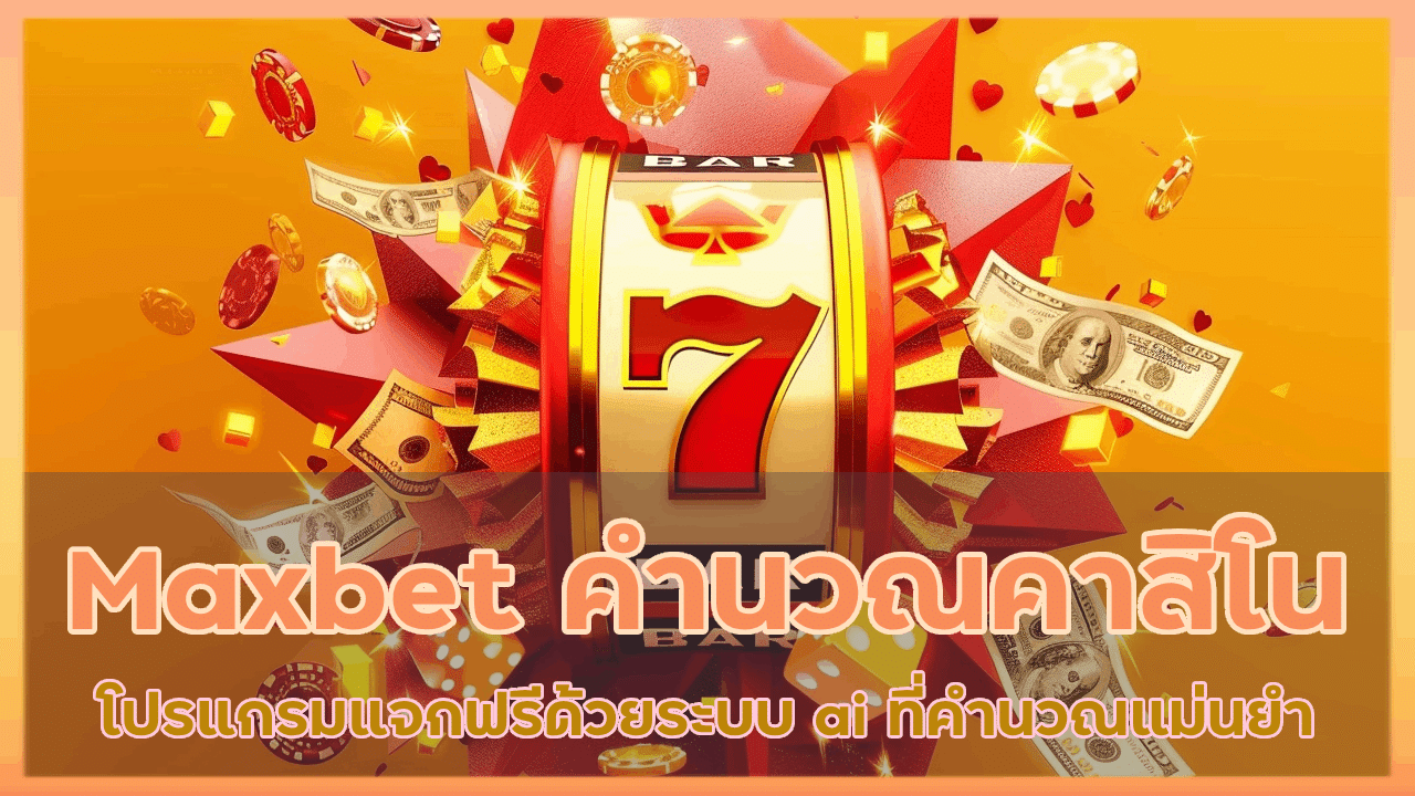 Maxbet โปรแกรมคำนวณคาสิโน