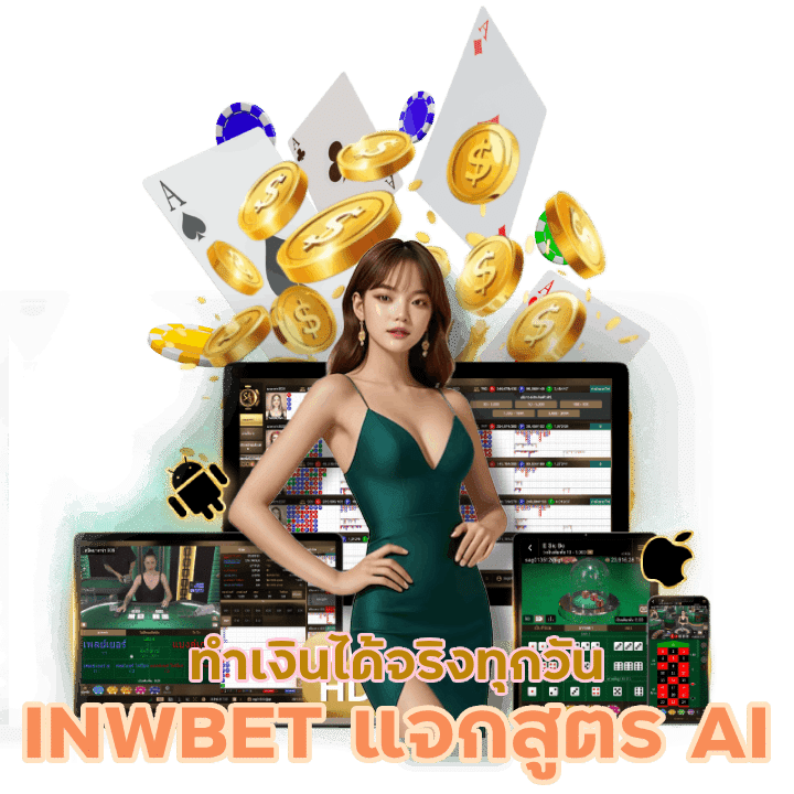 INWBET แจกสูตรคาสิโน ai