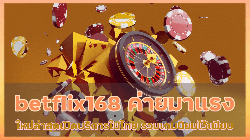 betflix168 ค่ายคาสิโนมาแรง