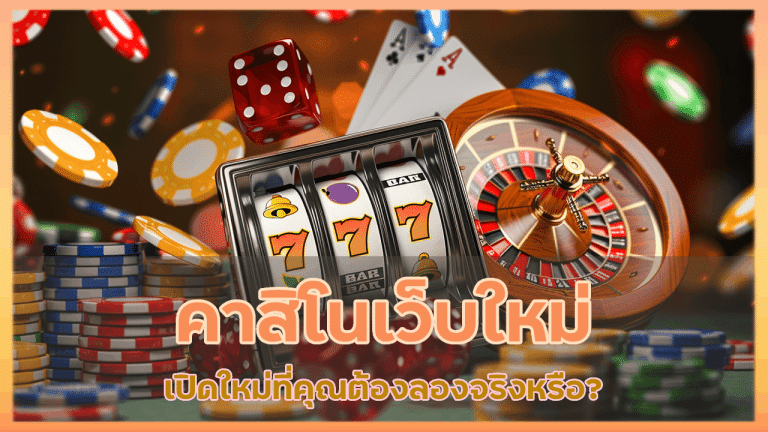 คาสิโนเว็บใหม่ derby168 เปิดใหม่